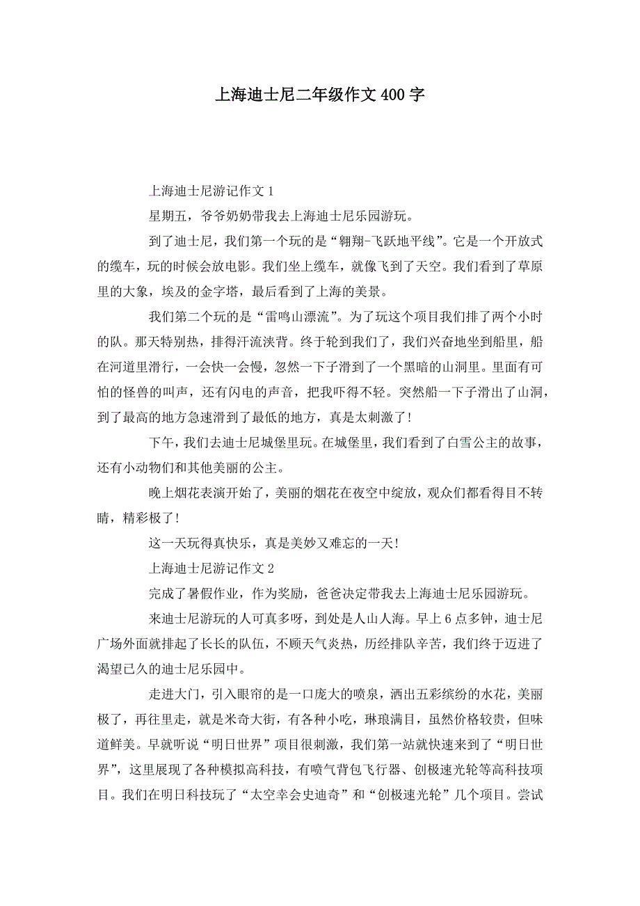上海迪士尼二年级作文400字_第1页