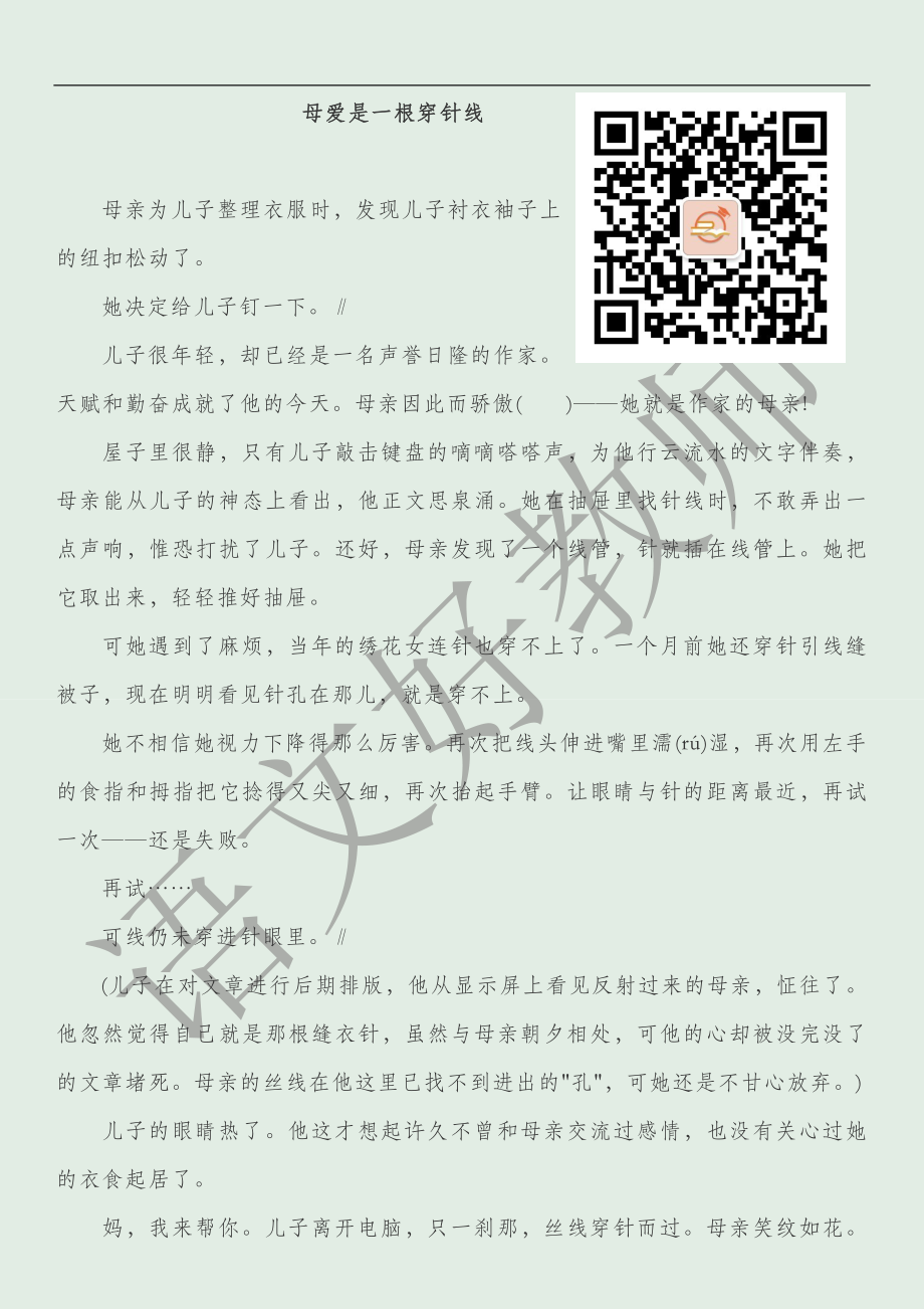 【母亲节主题班会】短文练习3：母爱是一根穿针线_第1页