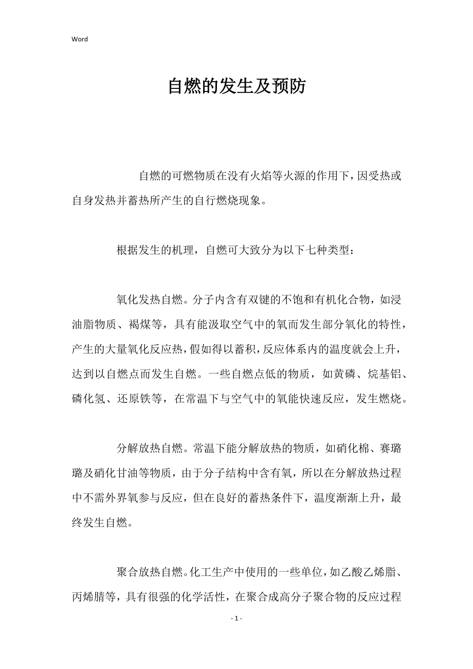 自燃发生及预防_第1页