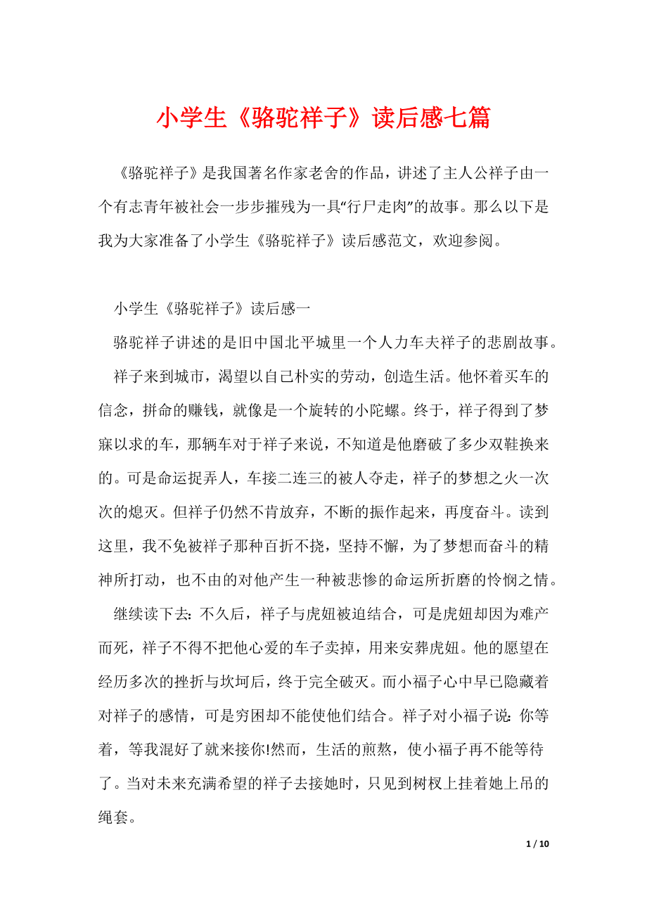 《小学生《骆驼祥子》读后感七篇》_第1页