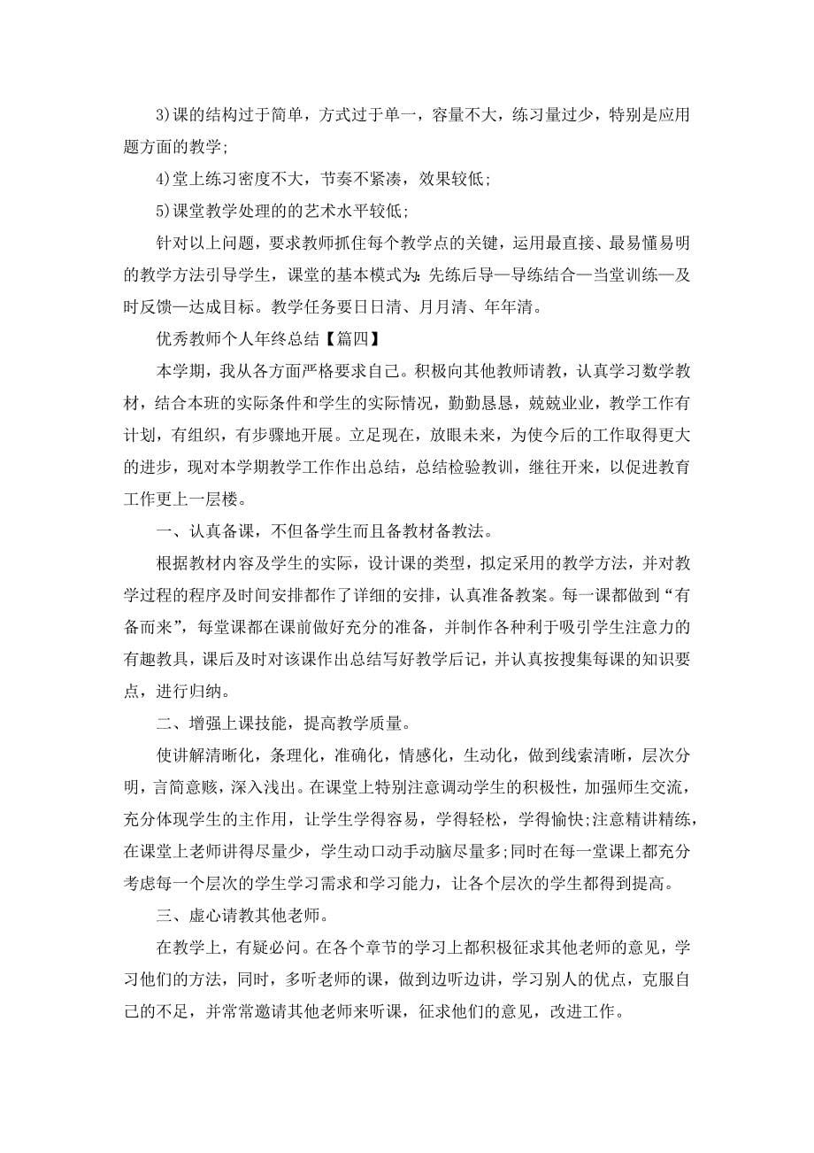 优秀教师个人年终总结例文2022_第5页