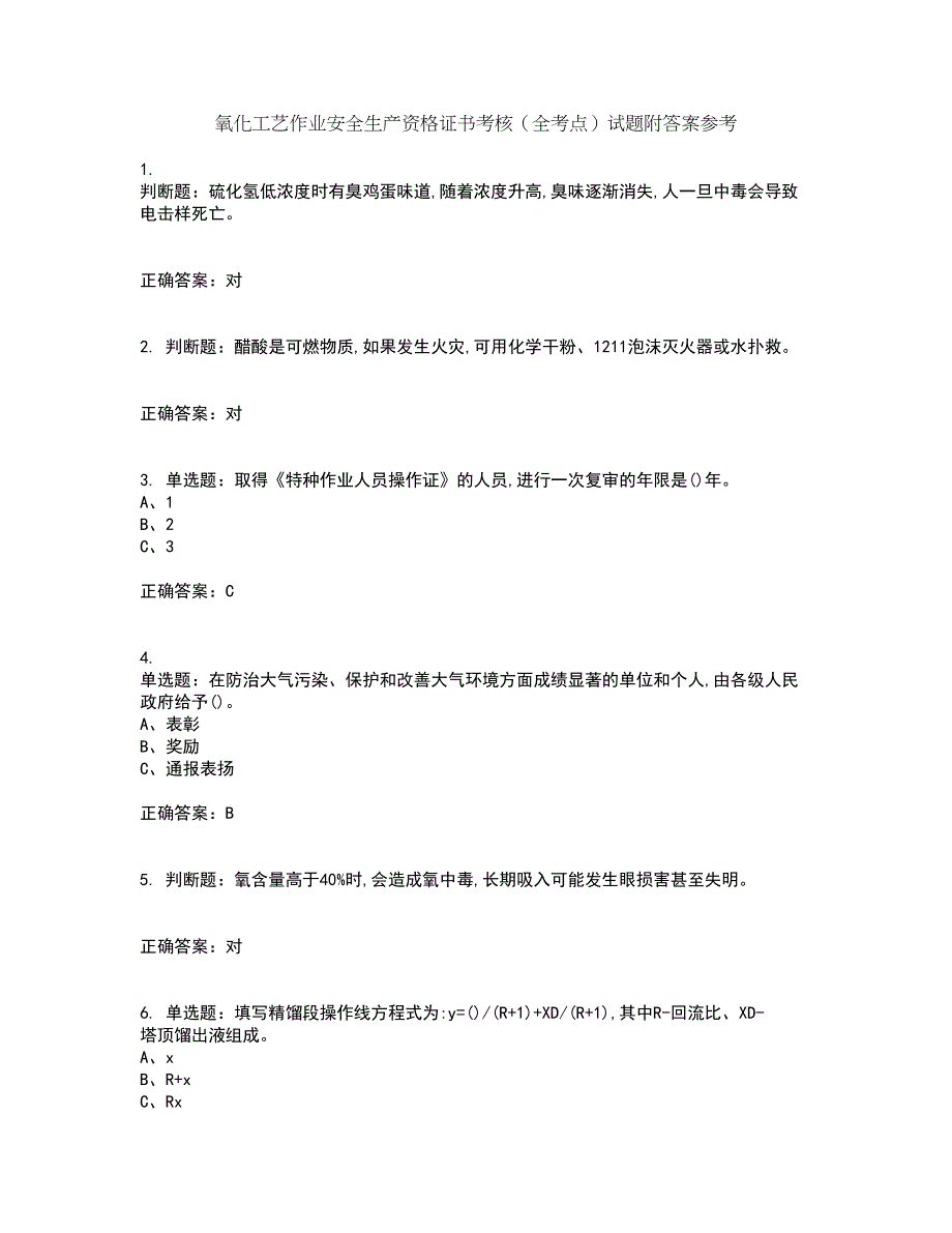 氧化工艺作业安全生产资格证书考核（全考点）试题附答案参考套卷87_第1页