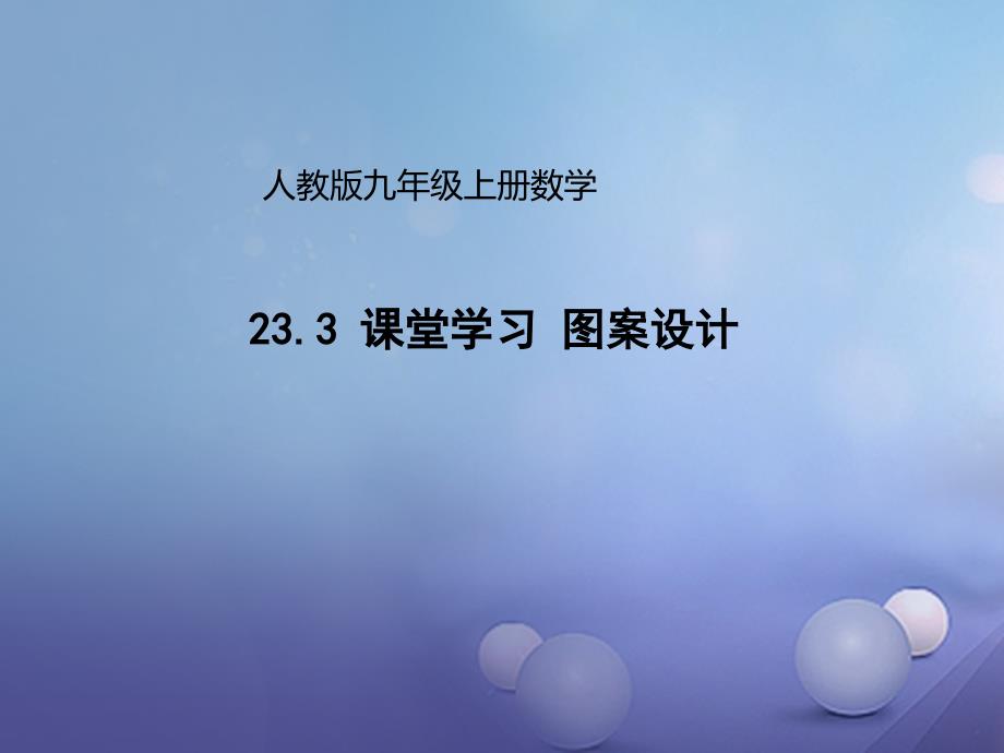 九年级数学上册23.3课堂学习图案设计课件（新版）新人教版_第1页