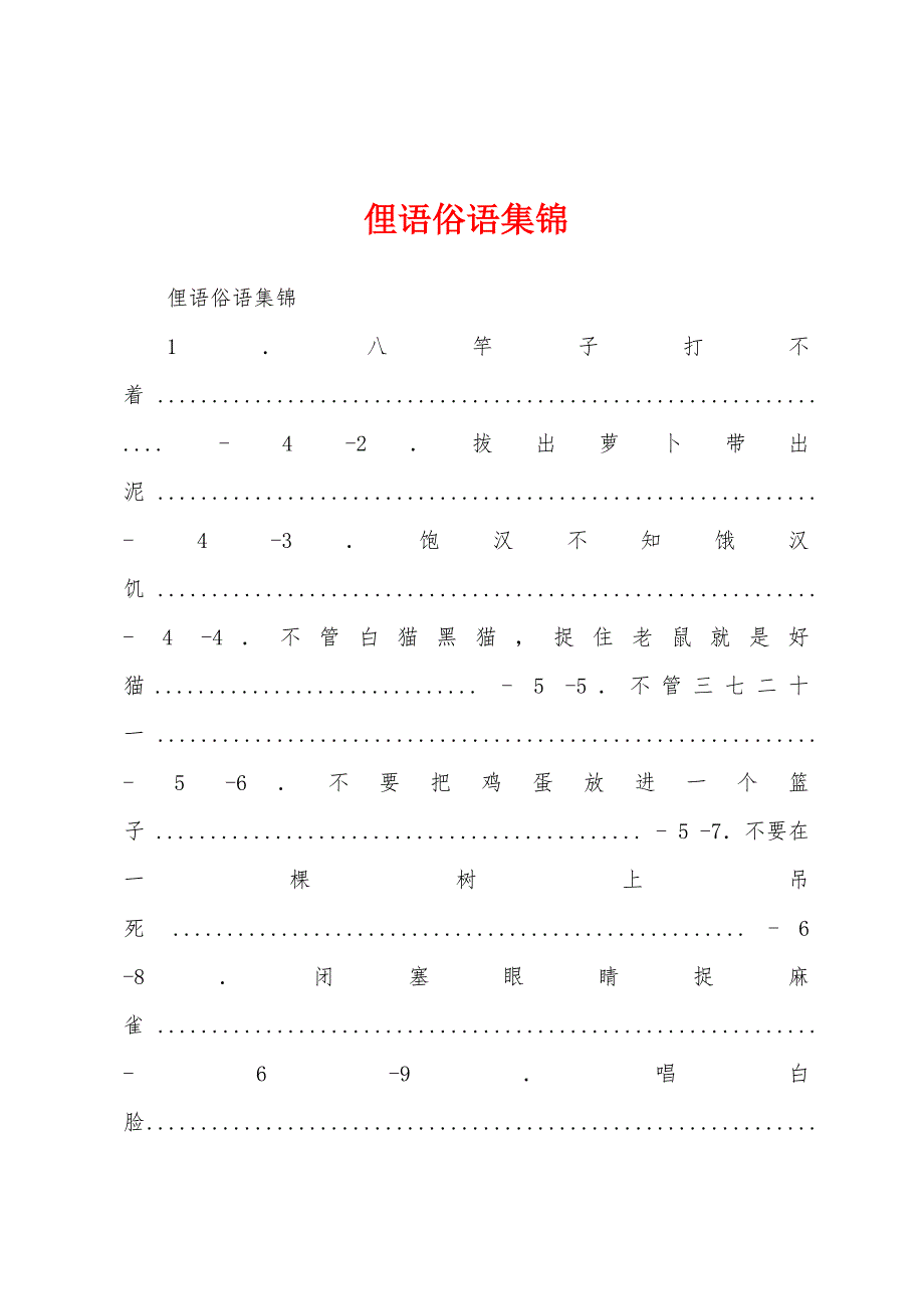 俚语俗语集锦_第1页