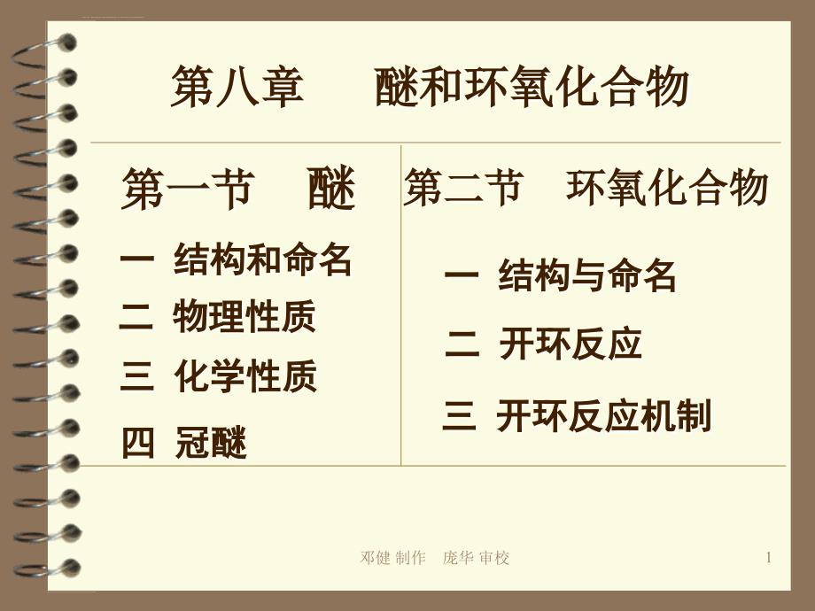 醚和环氧化合物ppt课件_第1页