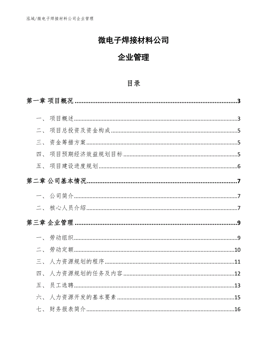 微电子焊接材料公司企业管理_范文_第1页