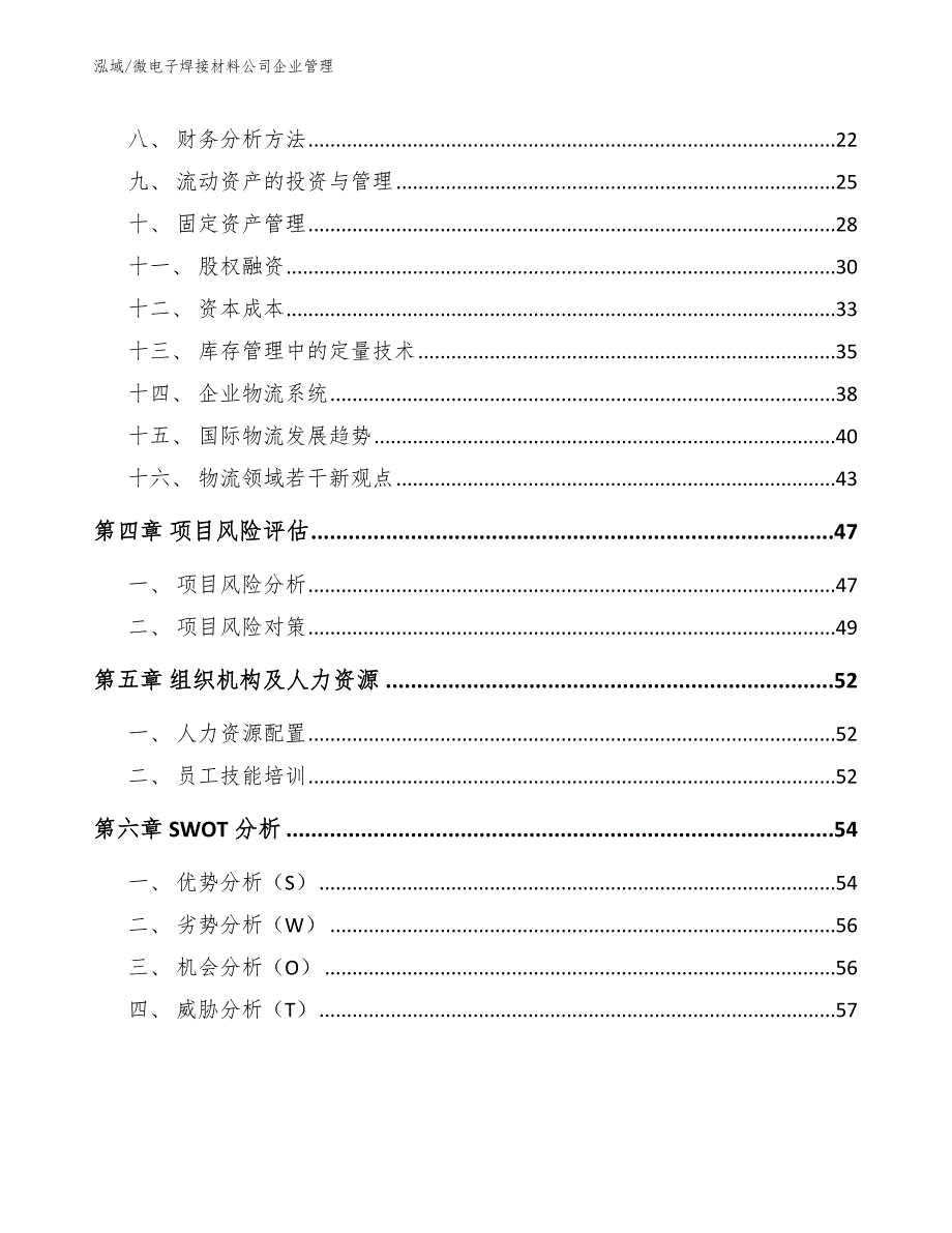 微电子焊接材料公司企业管理_范文_第2页