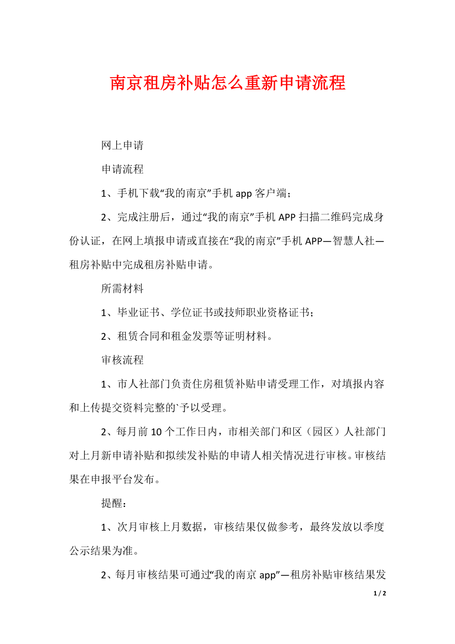 最新南京租房补贴怎么重新申请流程_第1页
