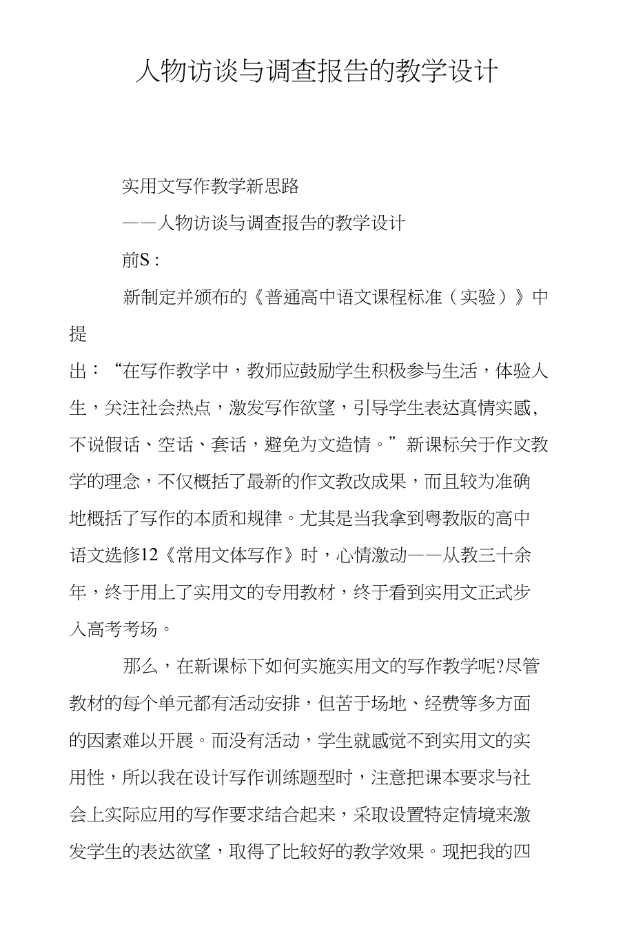 人物访谈与调查报告的教学设计_第1页
