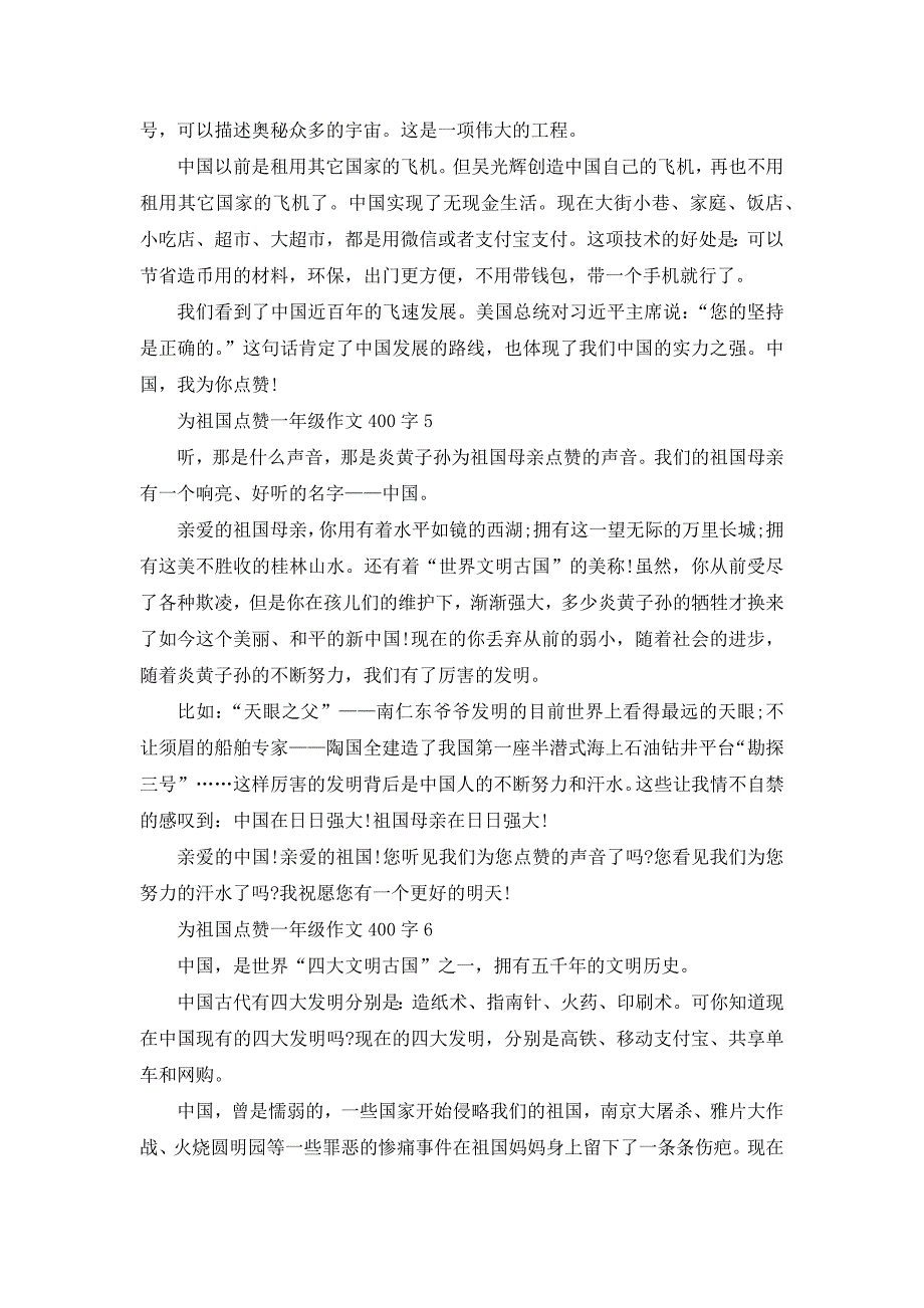 为祖国点赞小学一年级作文400字_第3页