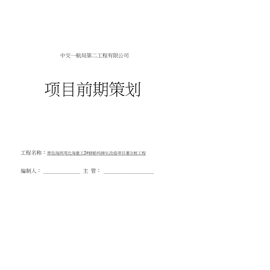 船坞接长改造前期策划_第1页
