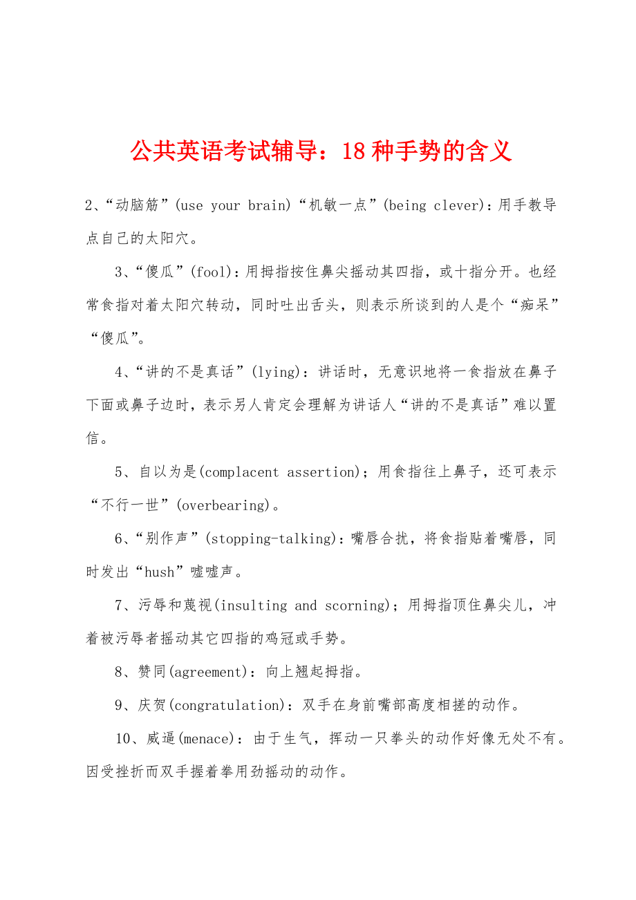 公共英语考试辅导：18种手势的含义_第1页