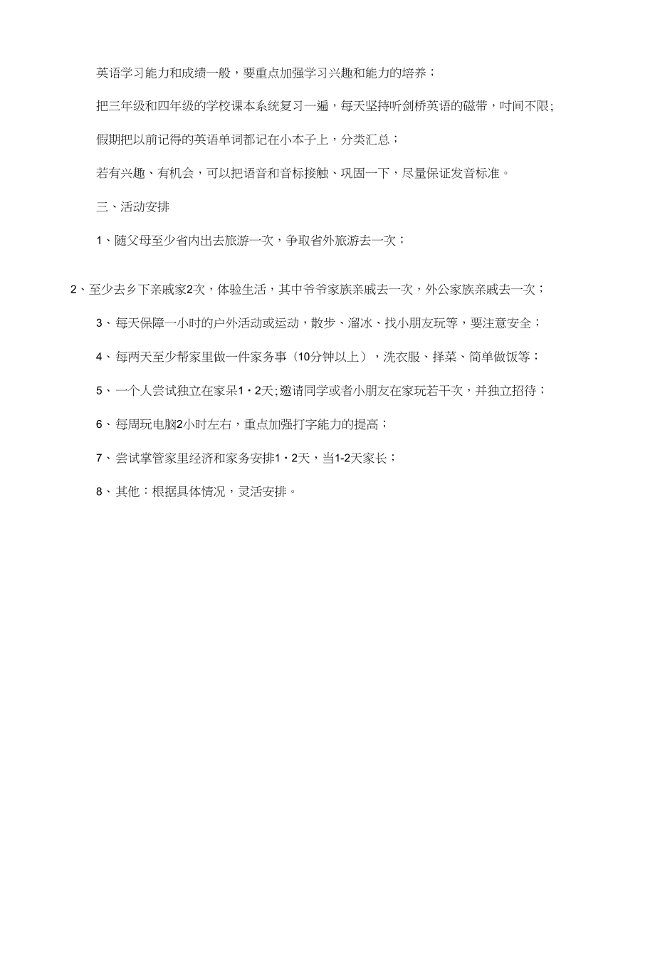 经典的小学生暑假学习计划和经管系学生会工作计划汇编_第2页