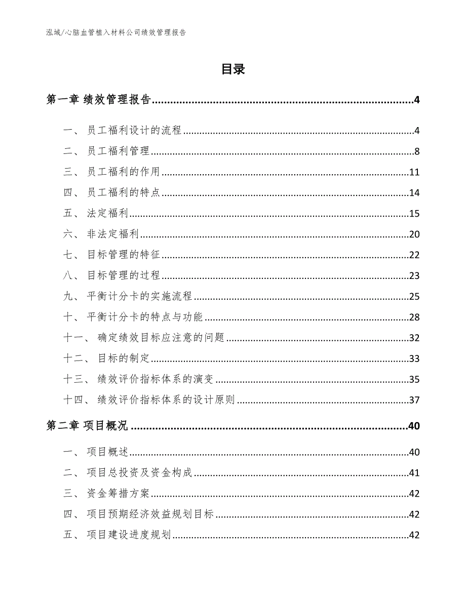 心脑血管植入材料公司绩效管理报告（范文）_第2页