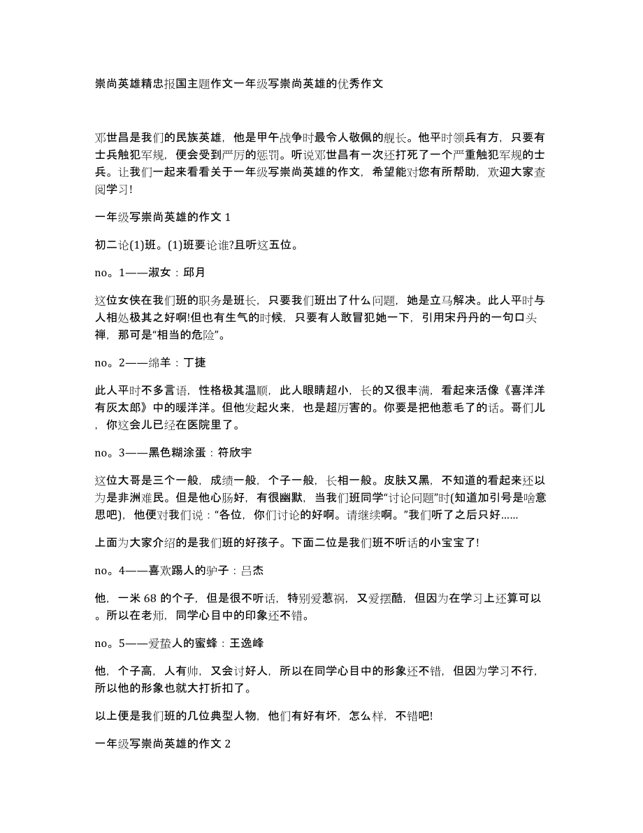 崇尚英雄精忠报国主题作文一年级写崇尚英雄的优秀作文_第1页