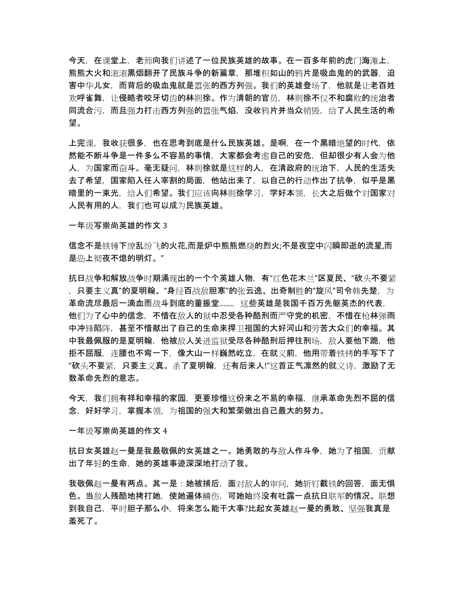 崇尚英雄精忠报国主题作文一年级写崇尚英雄的优秀作文_第2页