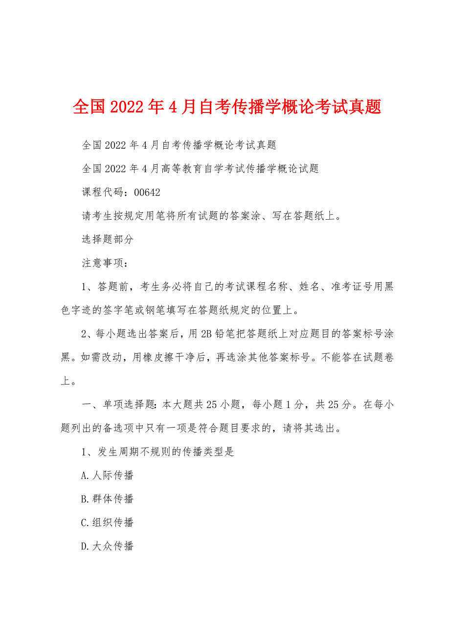 全国2022年4月自考传播学概论考试真题_第1页