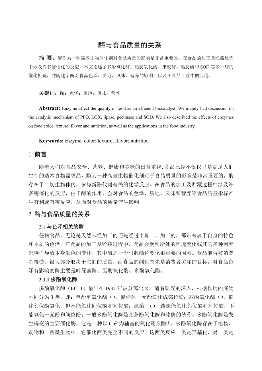 高级食品化学-酶与食品质量的关系_第1页