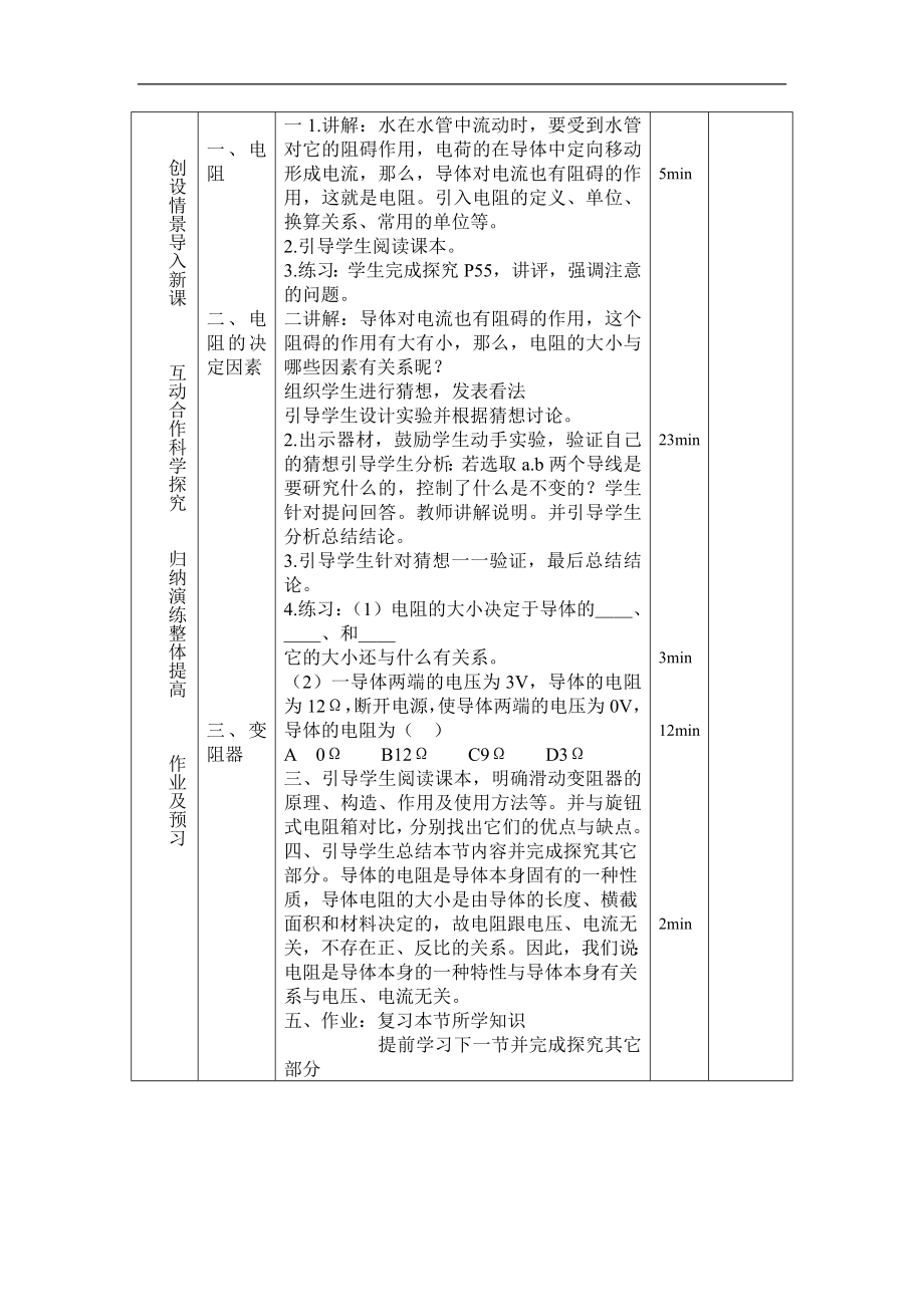 《电阻和变阻器》教案2（沪科版九年级）_第3页