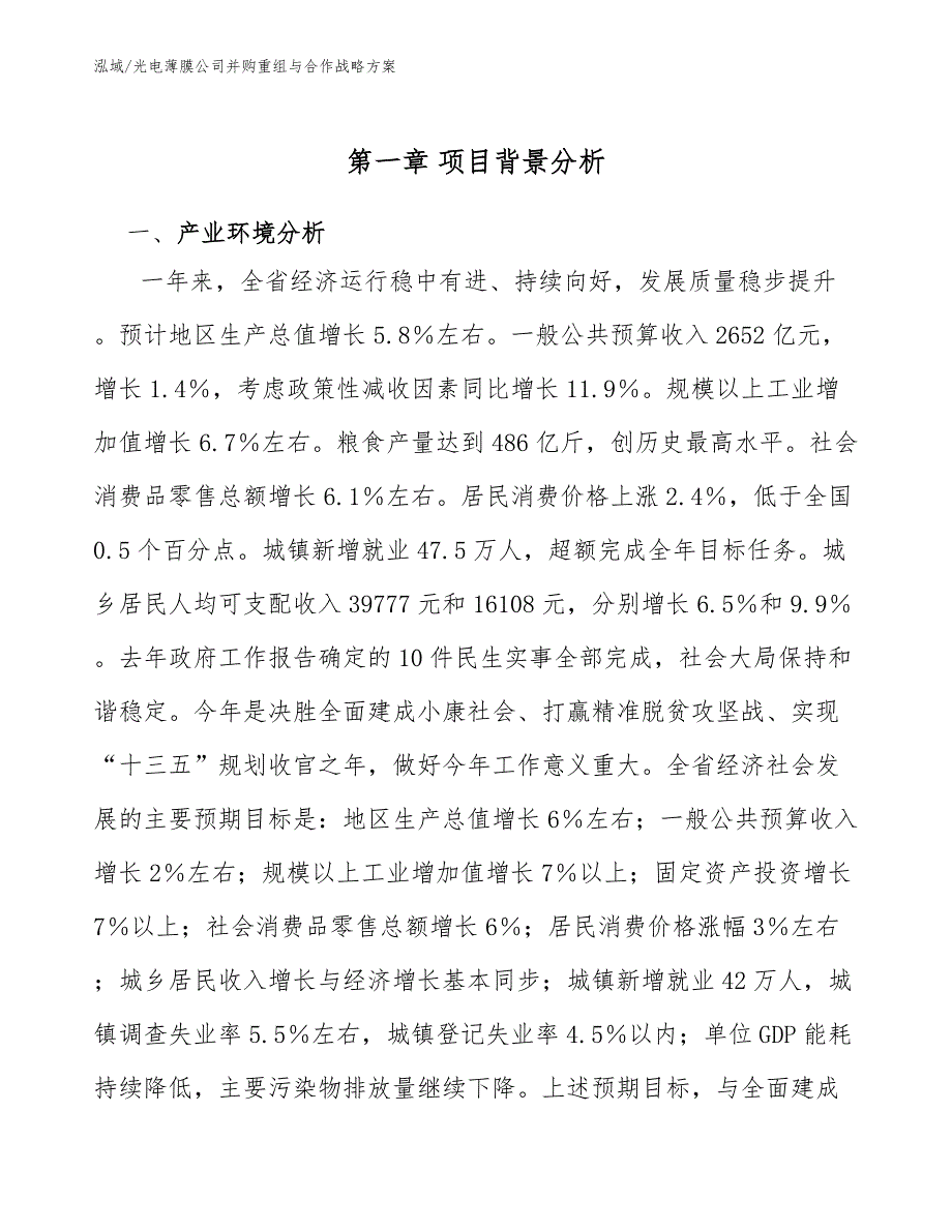 光电薄膜公司并购重组与合作战略方案（参考）_第3页