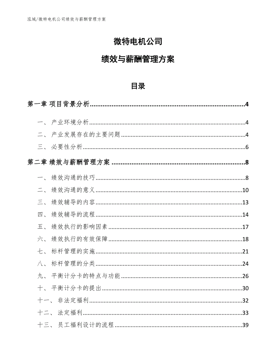 微特电机公司绩效与薪酬管理方案_第1页