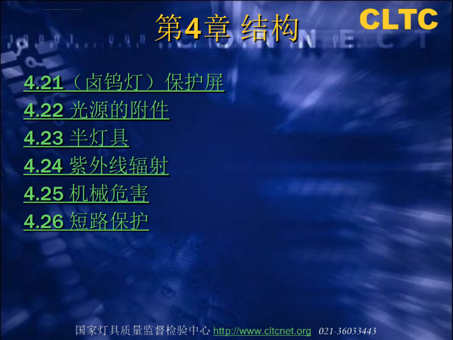 灯具安规讲义4章结构精品文档ppt课件_第4页