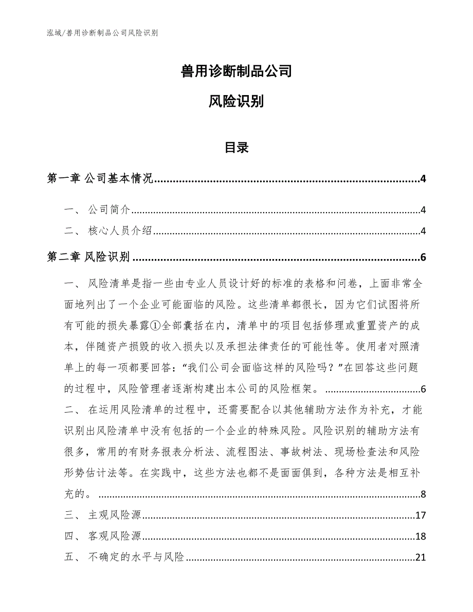 兽用诊断制品公司风险识别（范文）_第1页