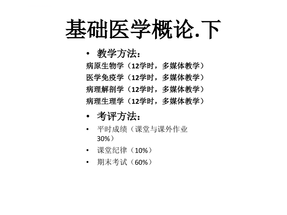 第二篇-医学免疫学-基础医学概论-2015食品营养与卫生ppt课件_第3页