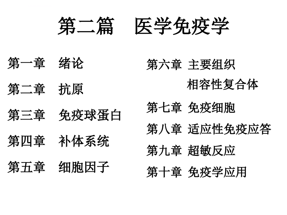 第二篇-医学免疫学-基础医学概论-2015食品营养与卫生ppt课件_第4页