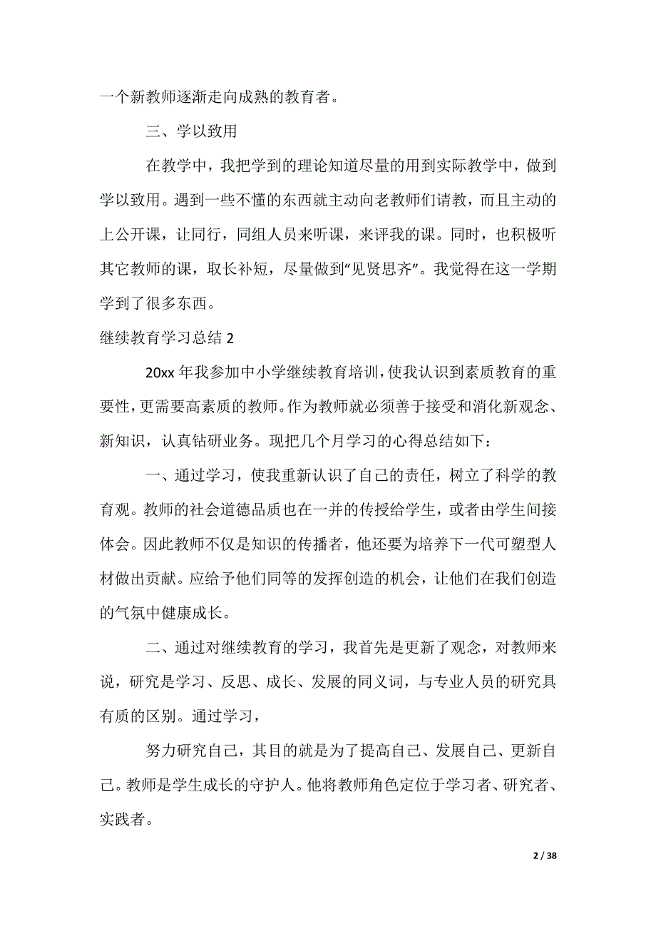 最新继续教育学习总结（多篇）_第2页