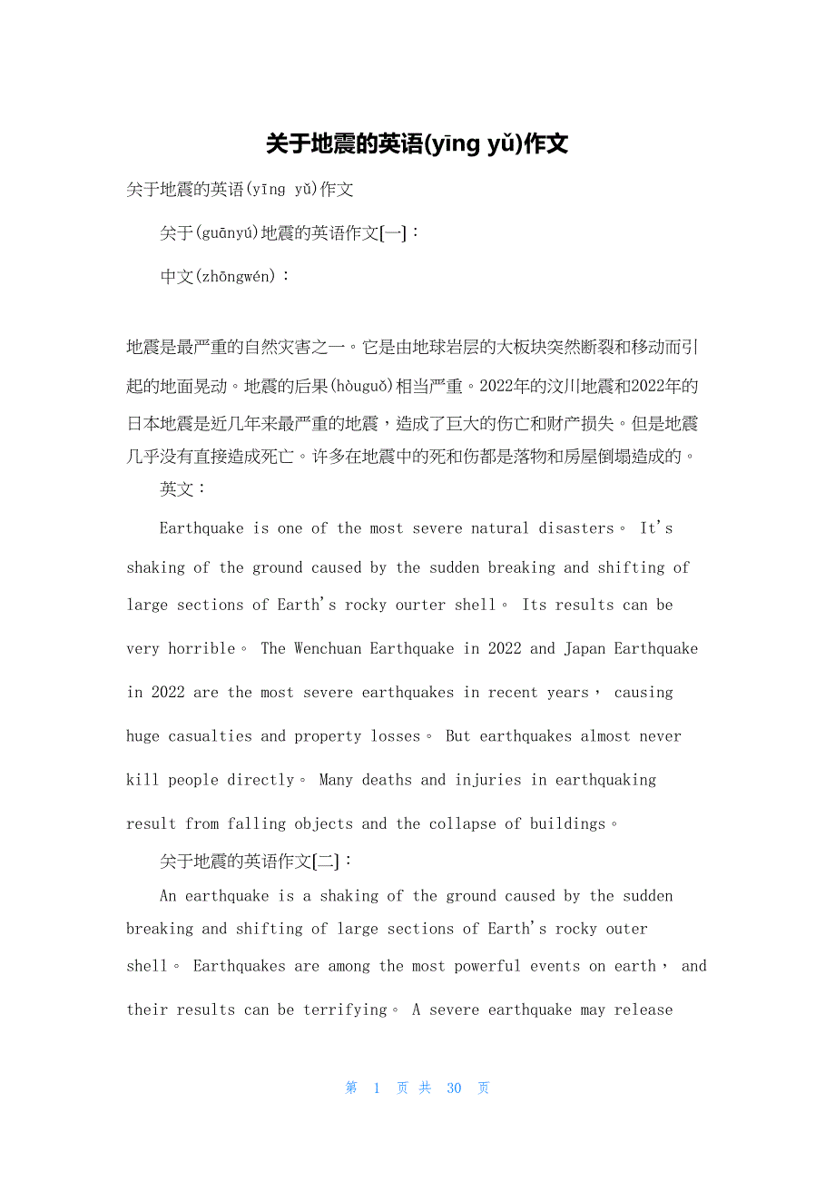 2022年最新的关于地震的英语作文_第1页