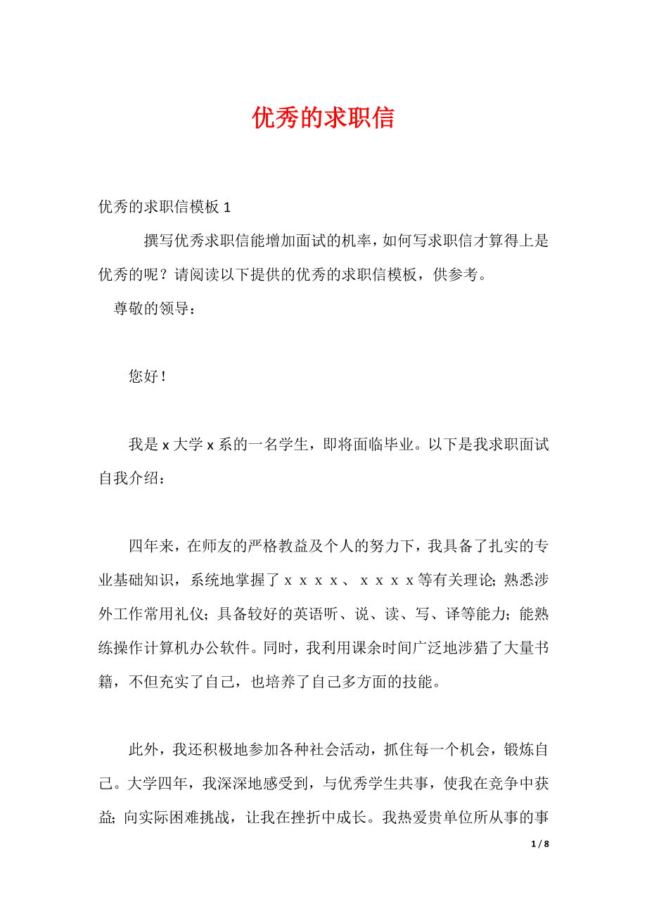 最新优秀的求职信_第1页