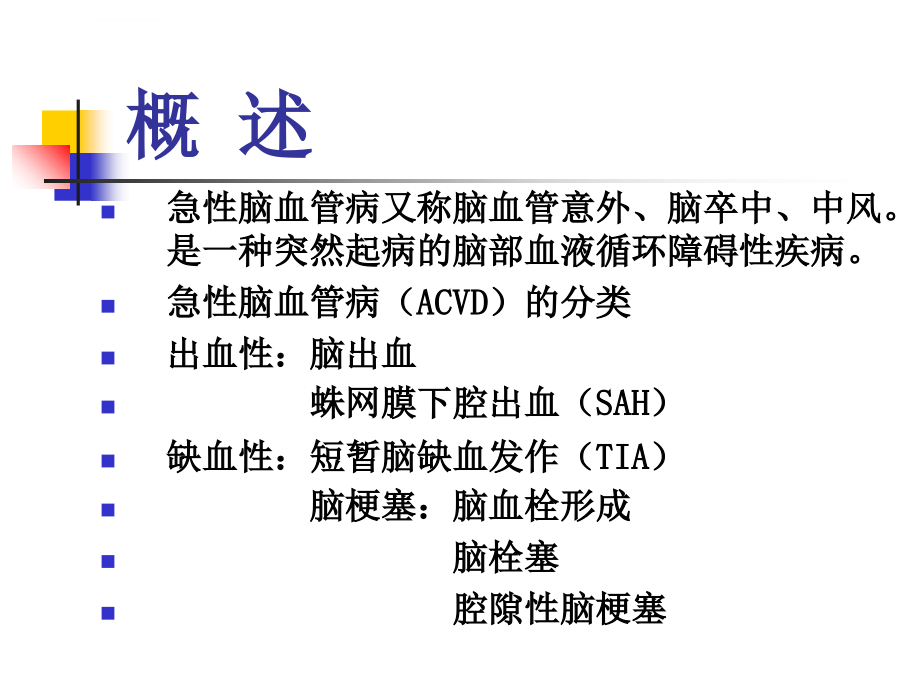 脑血管病教学课件教学幻灯ppt_第2页