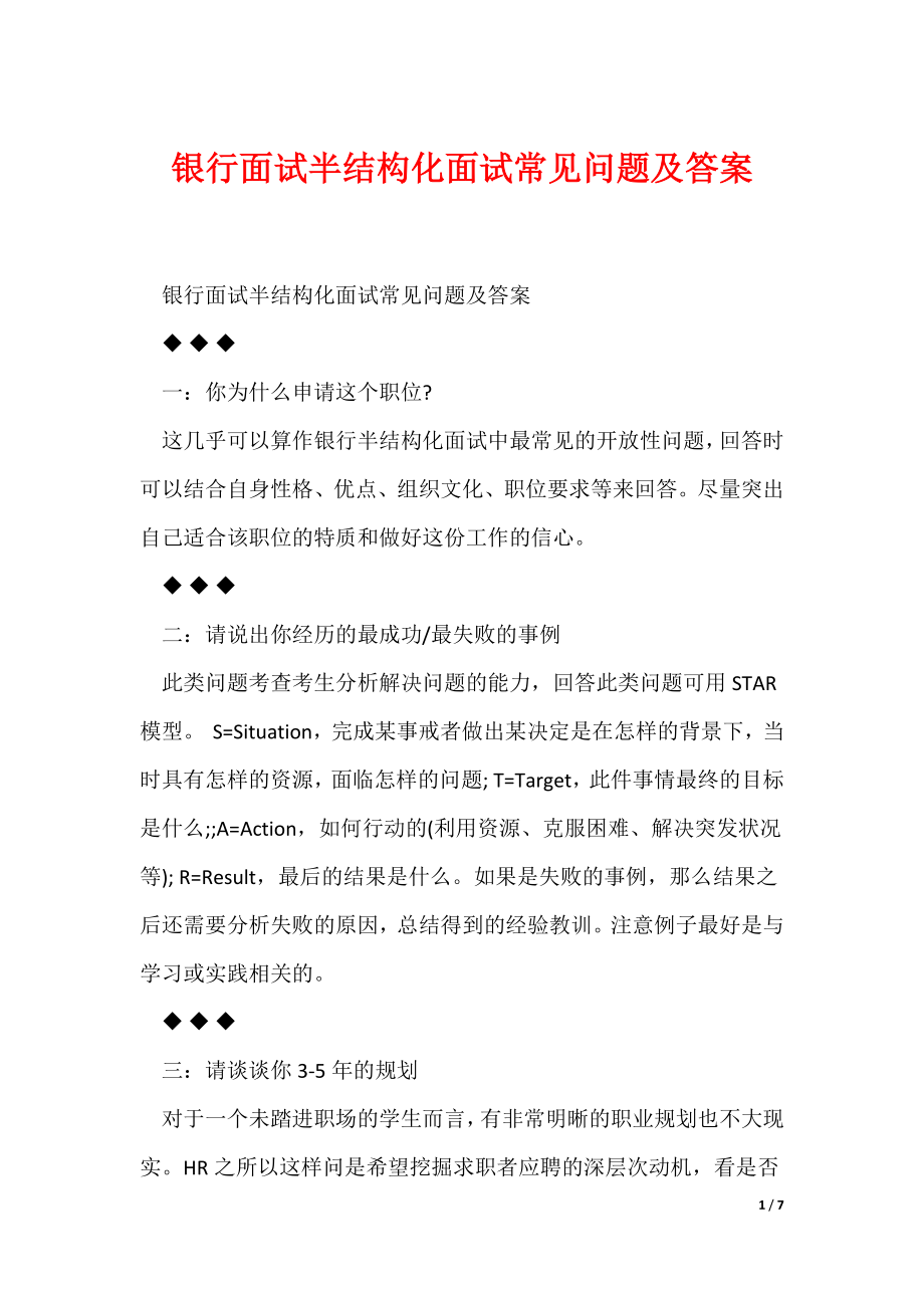 最新银行面试半结构化面试常见问题及答案_第1页