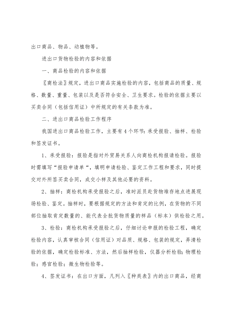 报检员考试复习资料：进出口商品检验检疫知识_第2页