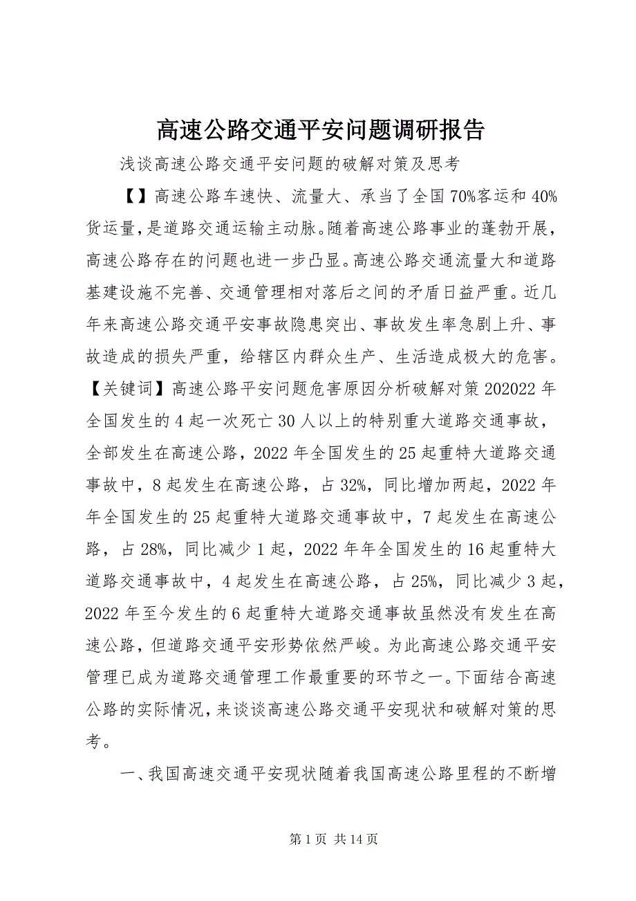 2022年高速公路交通安全问题调研报告_第1页
