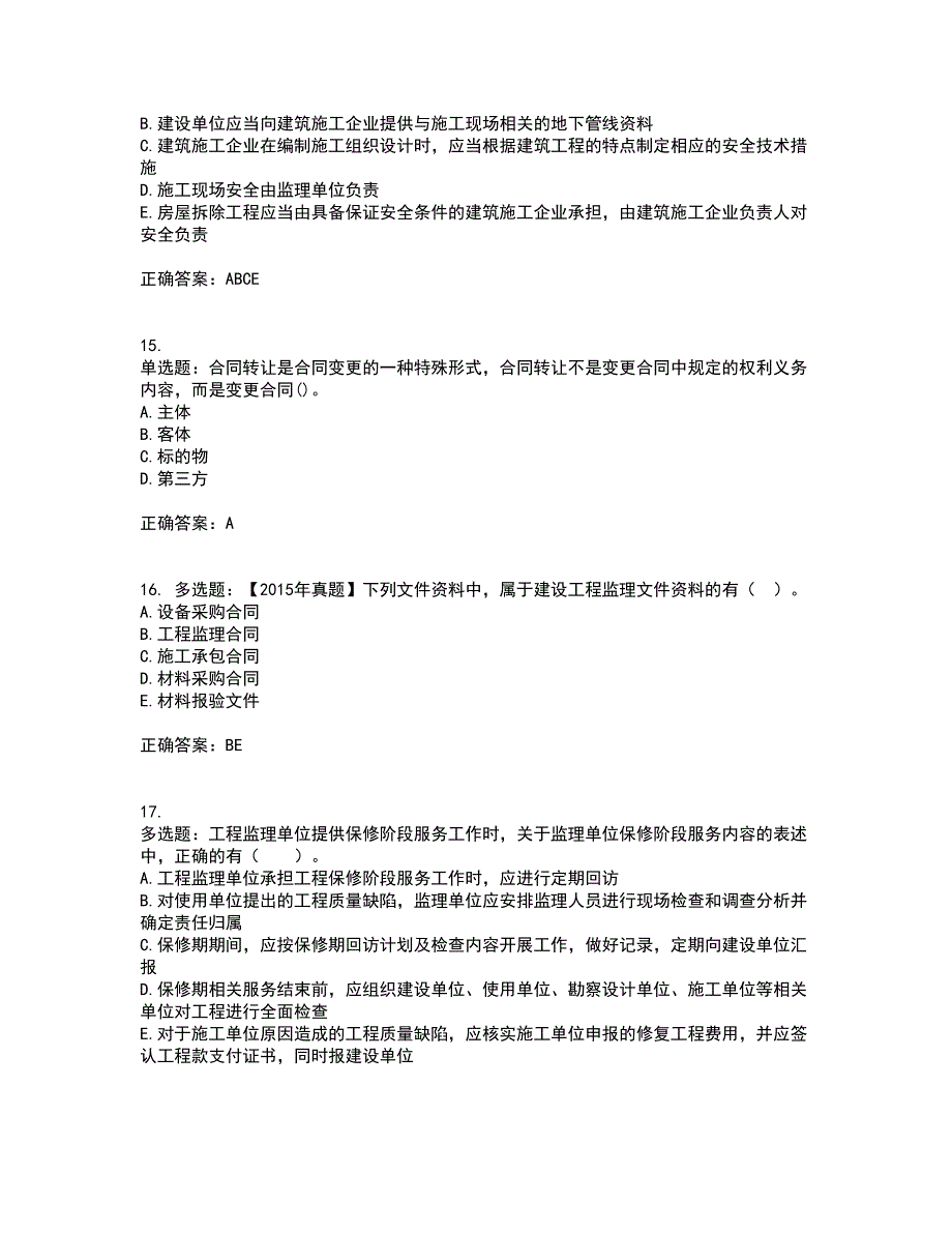 监理工程师《建设工程监理基本理论与相关法规》资格证书考核（全考点）试题附答案参考套卷82_第4页