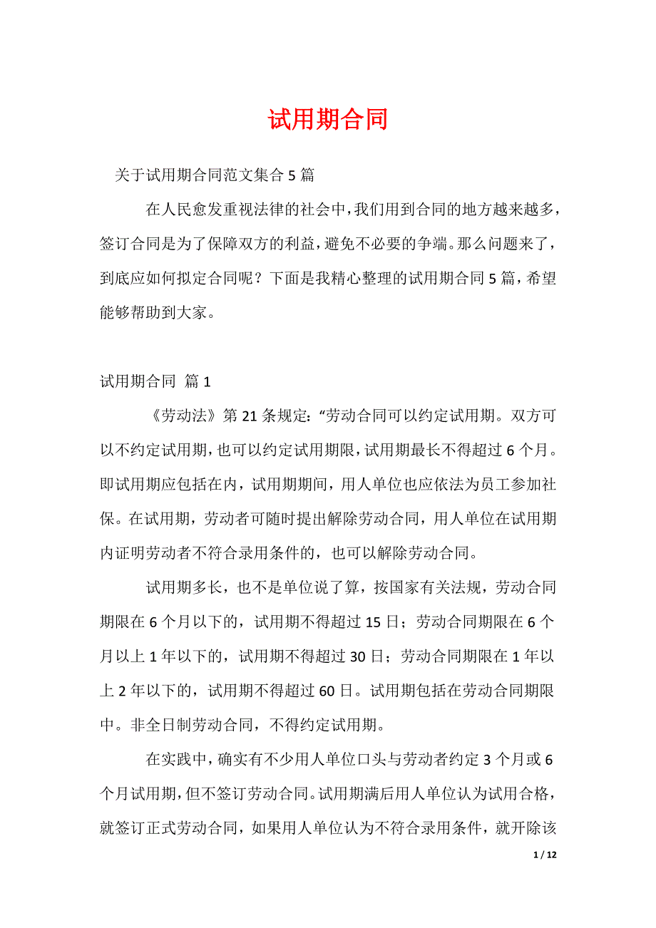 2022最新试用期合同_120_第1页