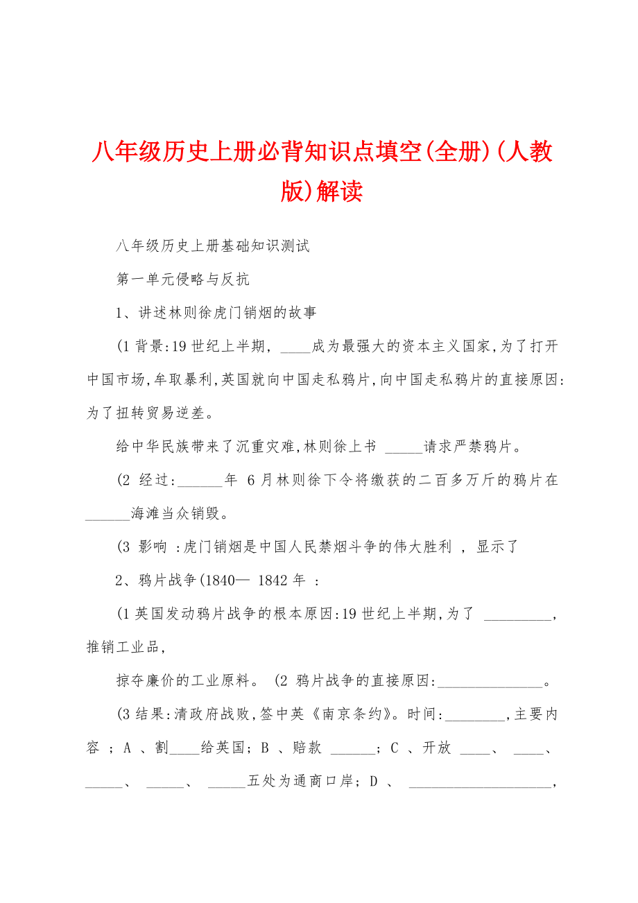 八年级历史上册必背知识点填空(全册)(人教版)解读_第1页