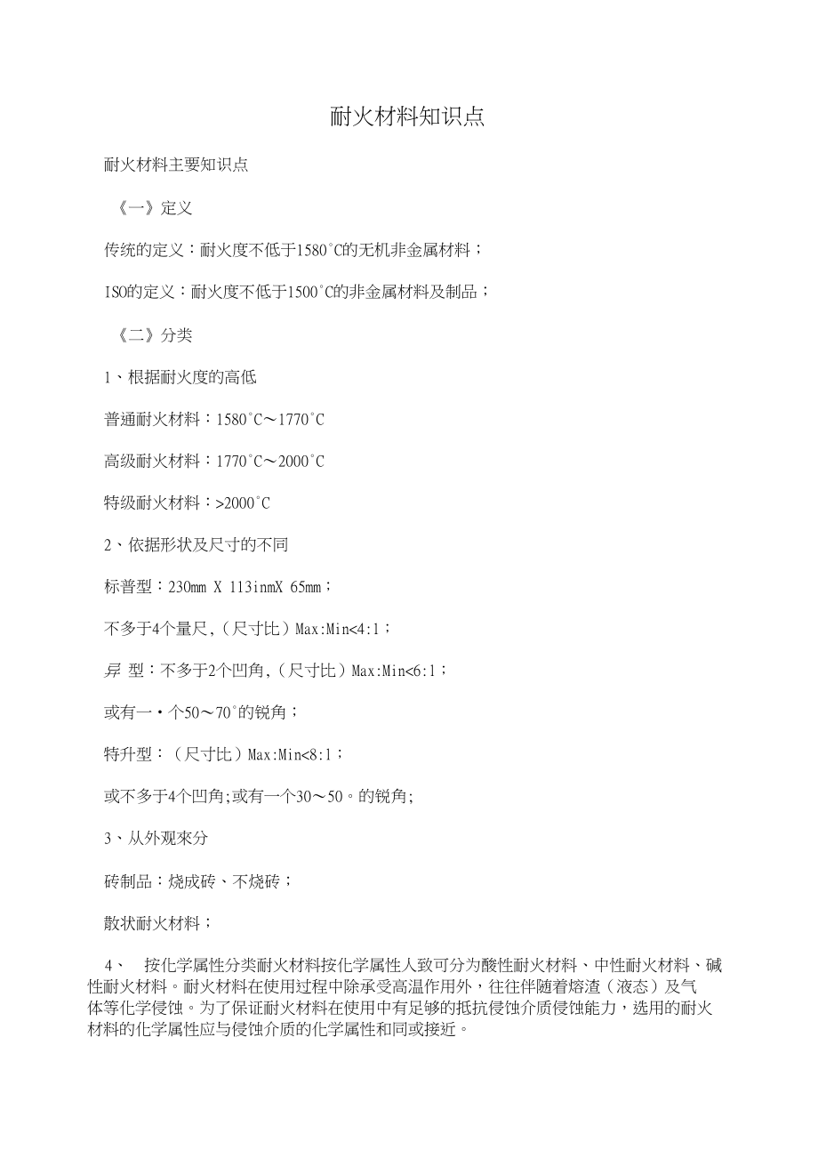 耐火材料知识点_第1页