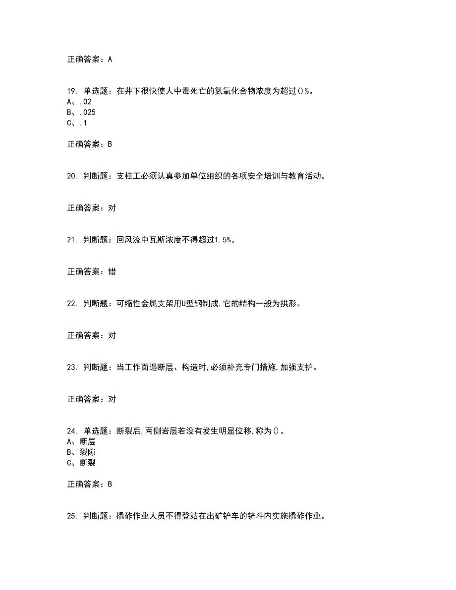 金属非金属矿山支柱作业安全生产考试内容及模拟试题附答案（通过率高）套卷12_第4页