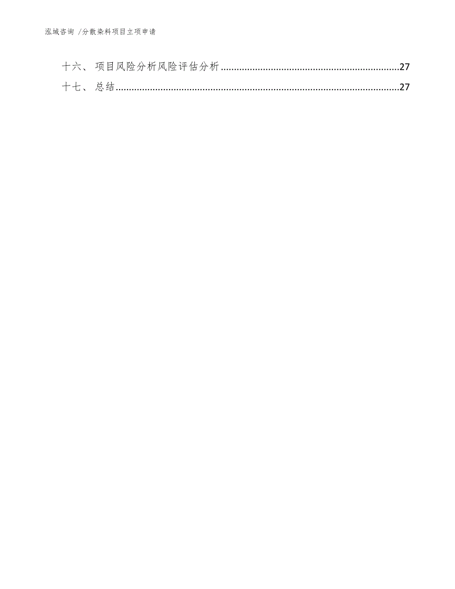 分散染料项目立项申请-范文参考_第2页