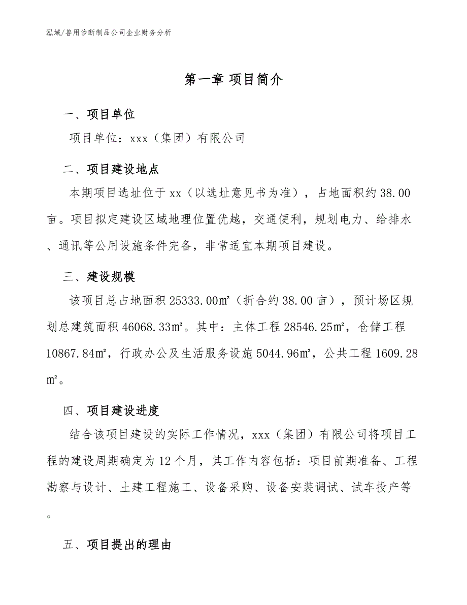 兽用诊断制品公司企业财务分析_第4页