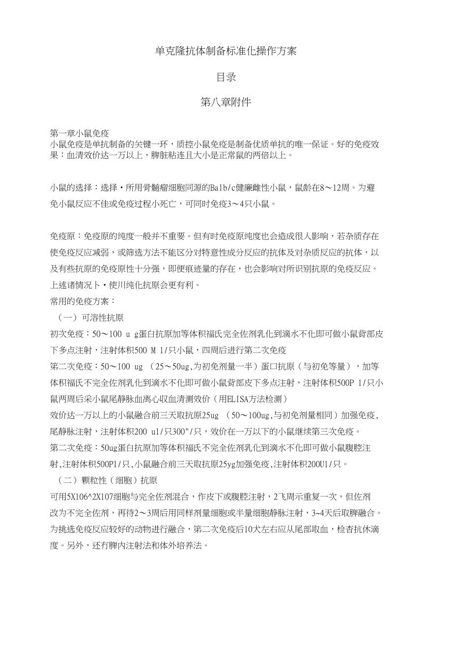 单克隆抗体制备标准化操作方案(精选)_第1页