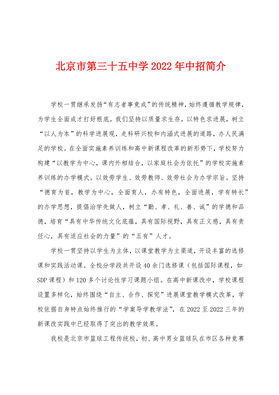 北京市第三十五中学2022年中招简介_第1页