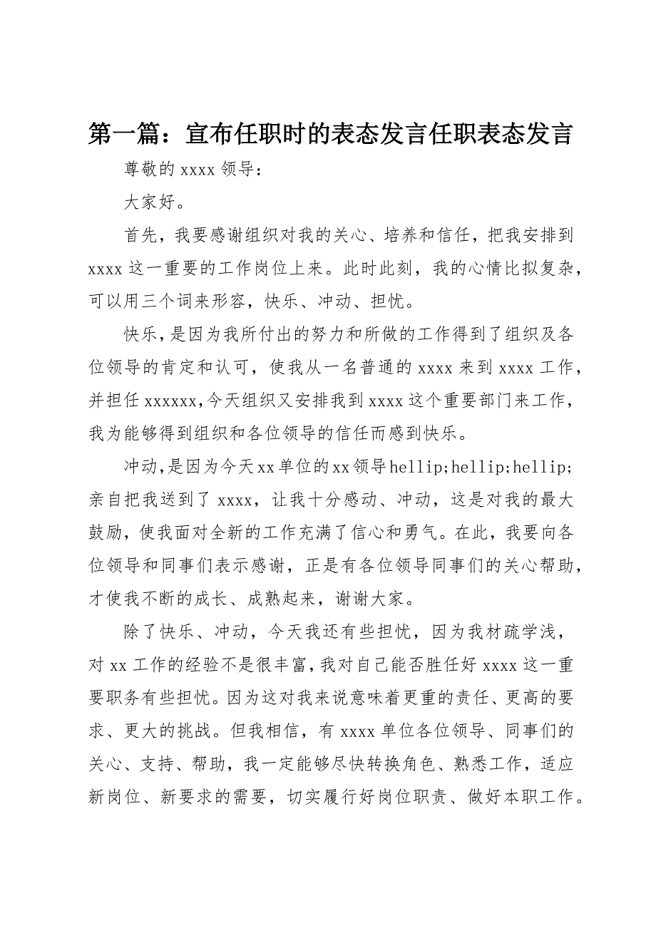 2022年第一篇宣布任职时的表态讲话任职表态讲话_第1页