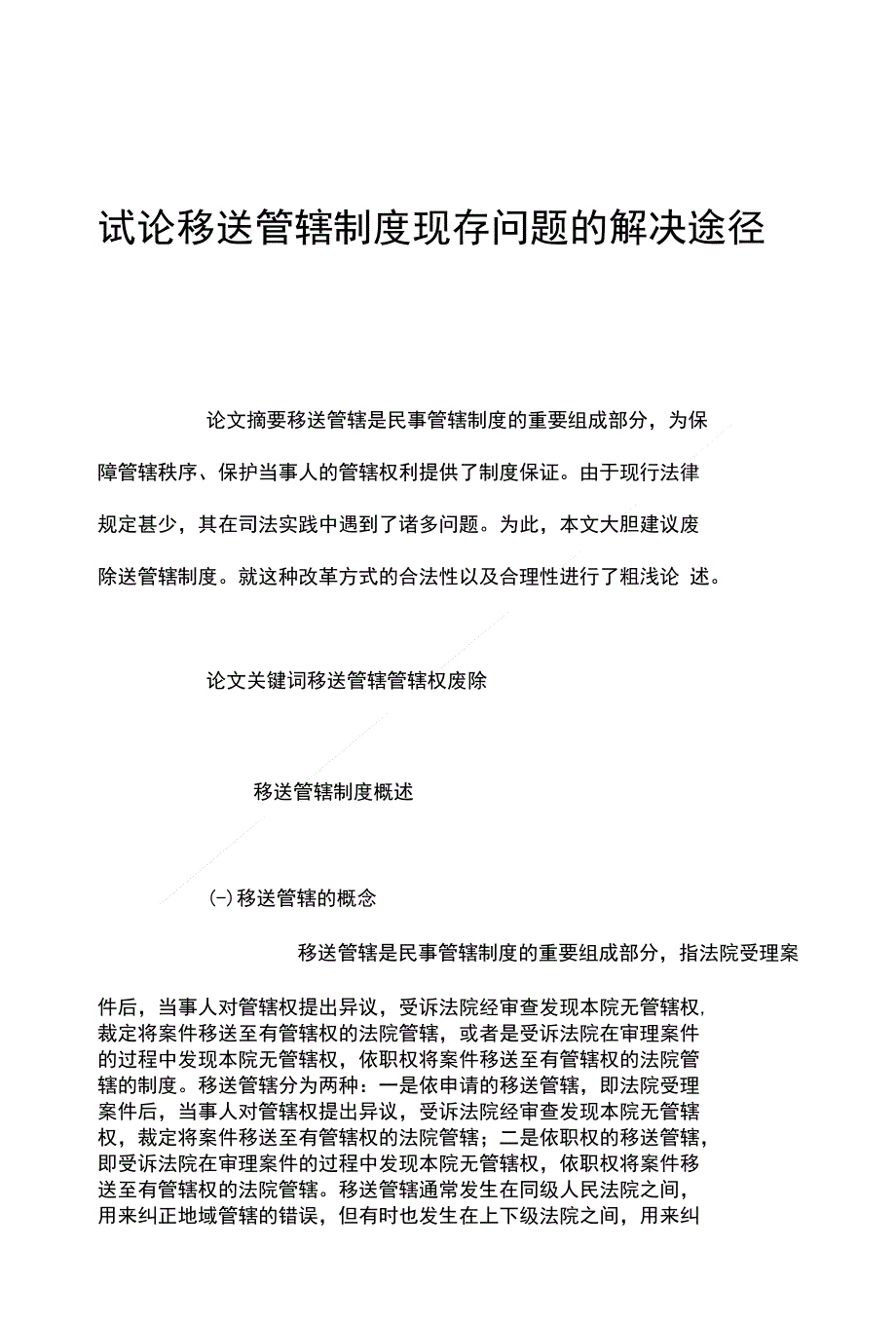 试论移送管辖制度现存问题的解决途径_第1页