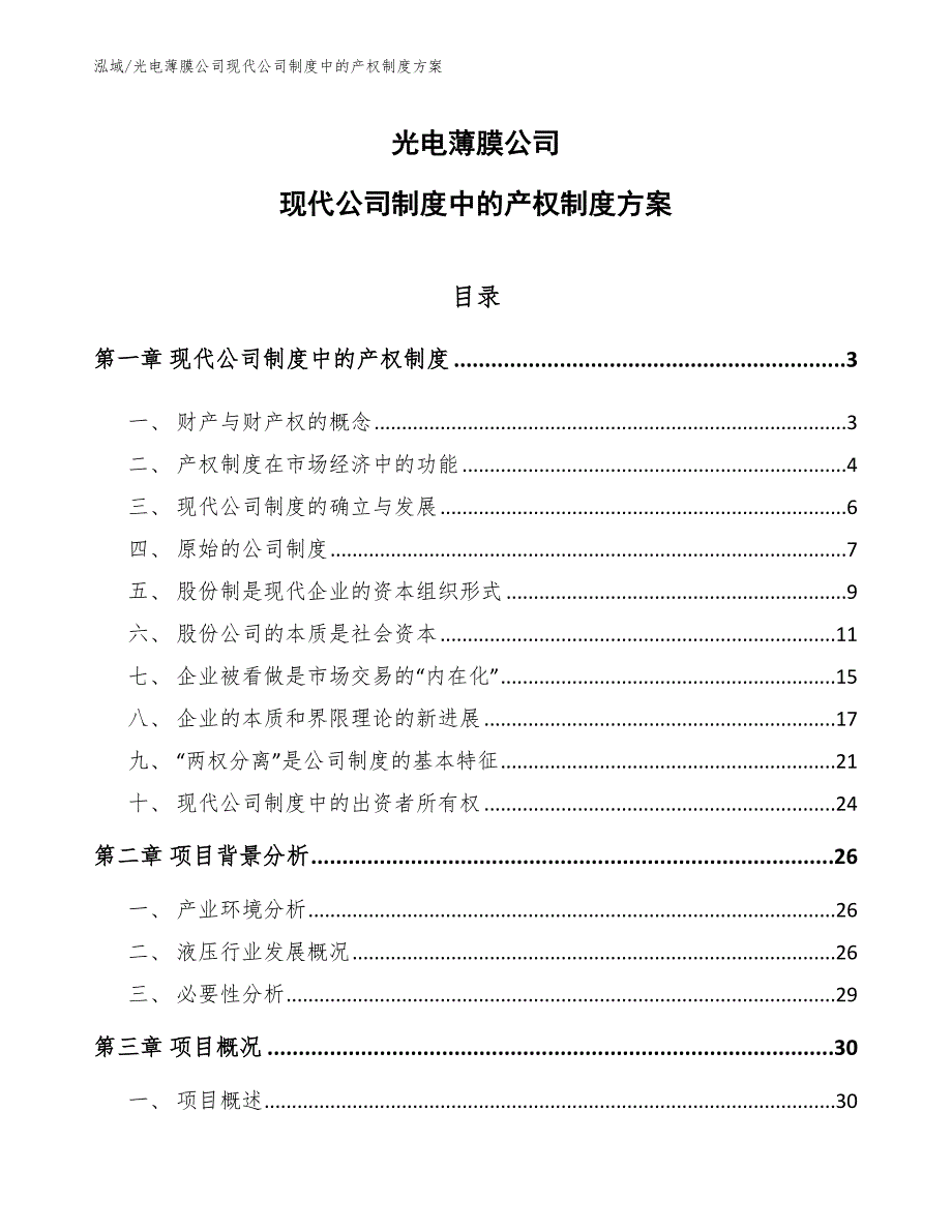 光电薄膜公司现代公司制度中的产权制度方案【参考】_第1页