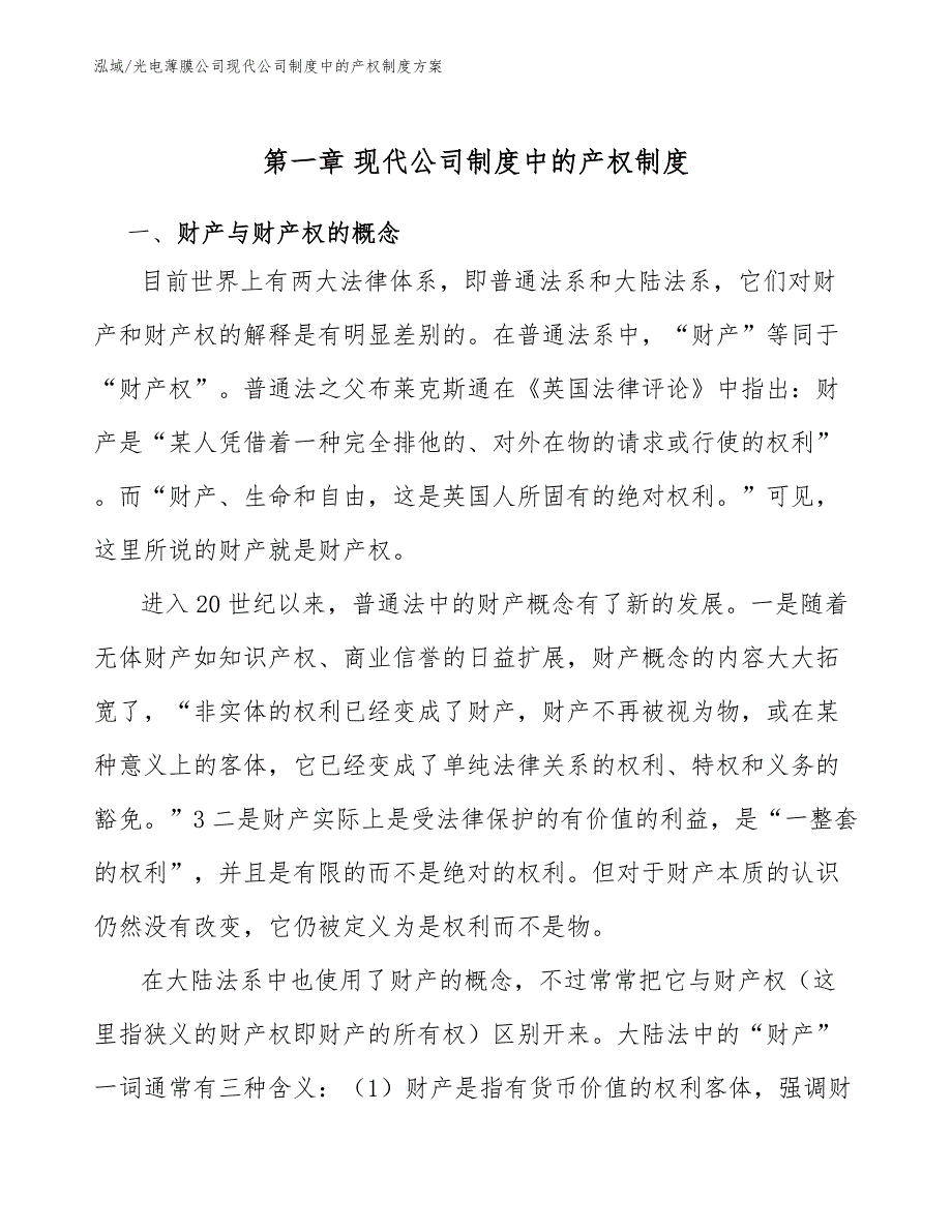 光电薄膜公司现代公司制度中的产权制度方案【参考】_第3页