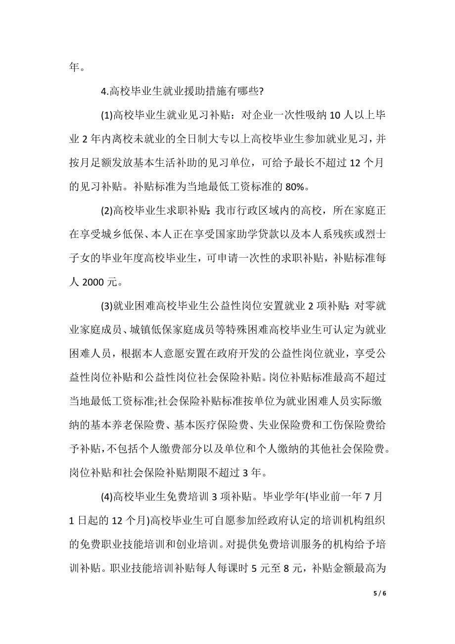 最新高校毕业生就业创业扶持政策_第5页